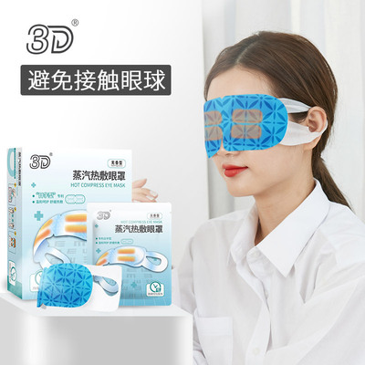 3D日字型蒸汽眼罩